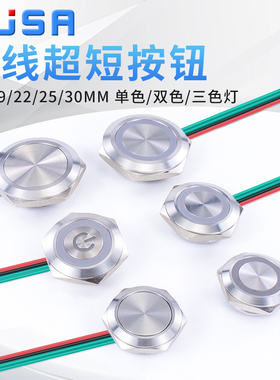 16/19/22/30MM超短金属带线按钮自复轻触带灯超薄微行程点动开关