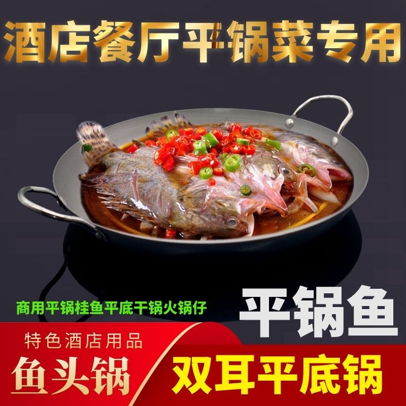 鱼头锅平底火锅臭桂鱼锅平锅菜干锅仔烤鱼锅餐厅酒店专用平锅鳜鱼