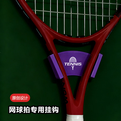 四个格子网球拍专用挂钩