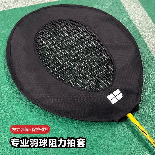 四个格子羽毛球拍头阻力套