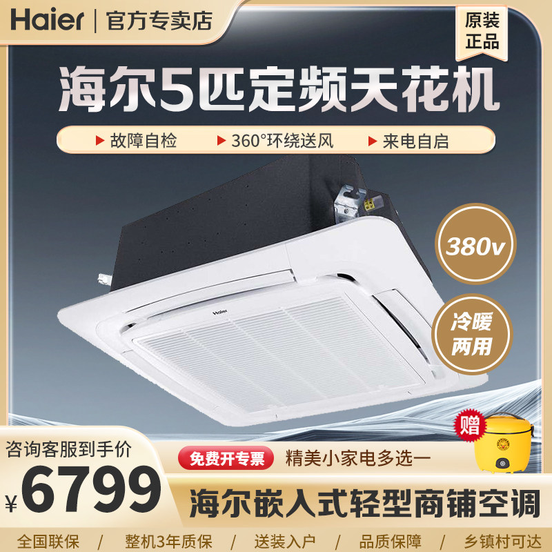 海尔5匹天花机商用冷暖中央空调吸顶机嵌入式吊顶机一级能效定频