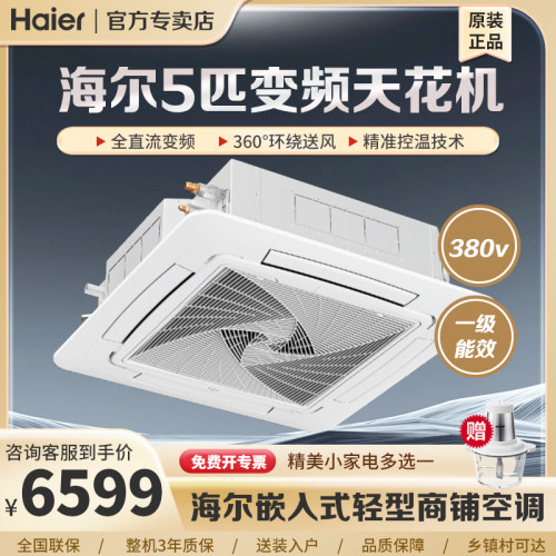 Haier海尔5匹商用天花机冷暖变频