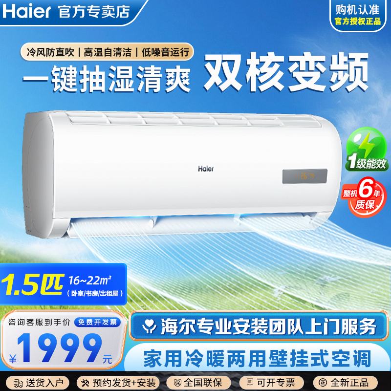 海尔1.5匹挂机空调一级能效变频