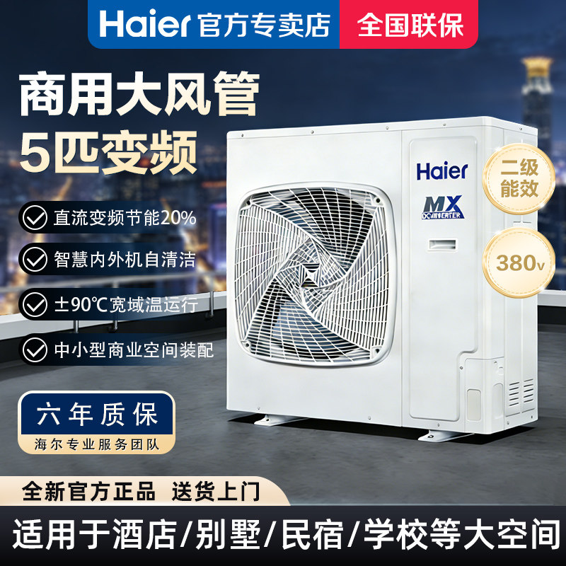 Haier海尔5p6匹商用直流变频嵌入式中央空调风管机一拖一380v超薄