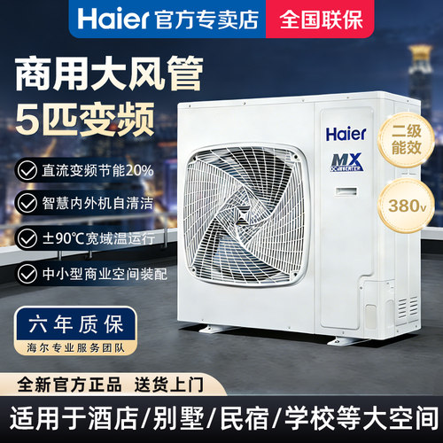 海尔5p6匹中央空调一拖一风管机