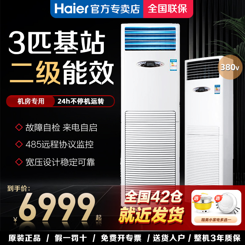 海尔3匹基站空调立柜式冷暖商用