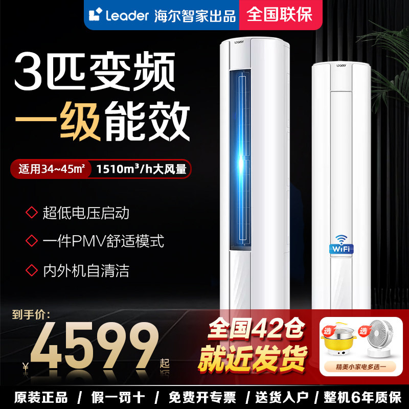 海尔智家出品Leader空调3匹一级能效客厅圆形立式柜机自清洁智控