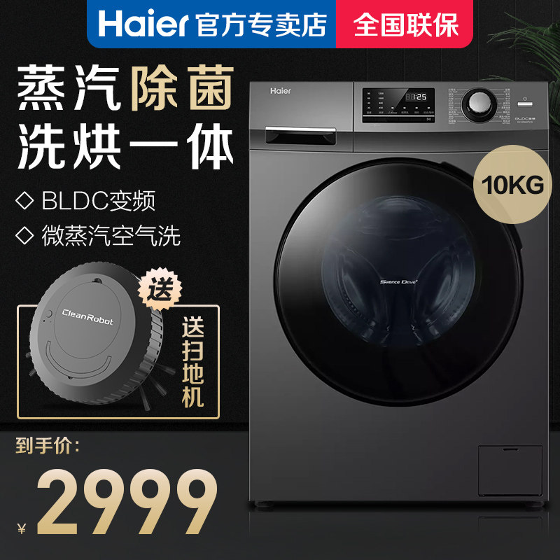 【送扫地机】海尔洗烘干一体机全自动家用滚筒洗衣机10公斤KG