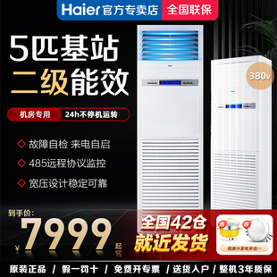 海尔基站空调5匹冷暖二级商用柜机工程专用机三相电120LW 71FAJ12