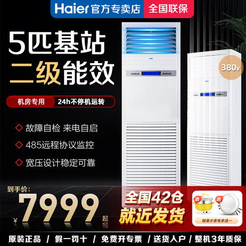海尔5匹基站空调冷暖型二级能效