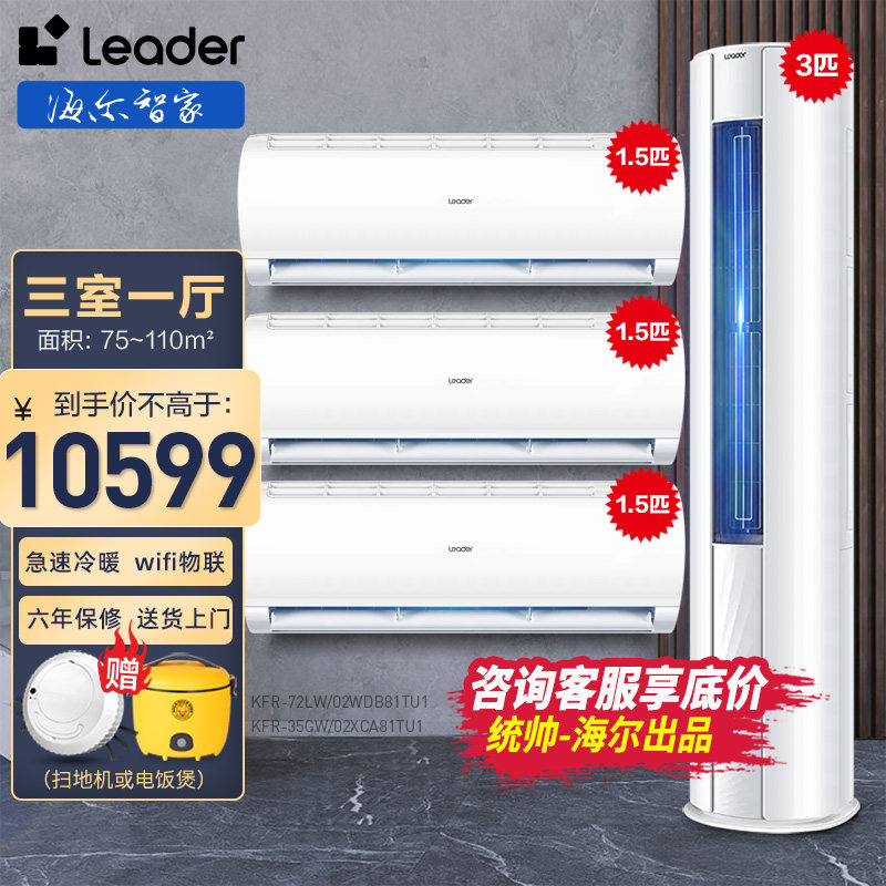 统帅空调(Leader)1.5匹挂机3匹立式柜机家用省电套装一级能效变频怎么样,好用不?