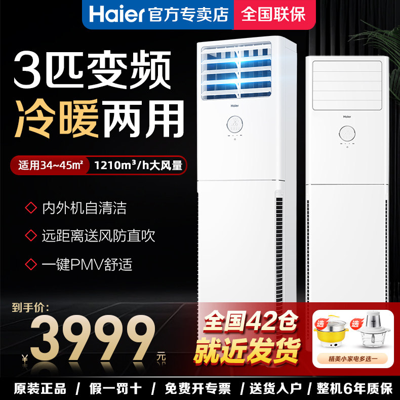 【传统上出风】海尔3匹方形立式柜机空调客厅家用变频落地式商用