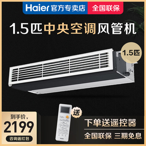 海尔 冷暖嵌入式商用家用风管机大1.5P/2P/3匹中央空调一拖一卡机