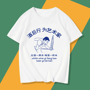 酒后行为表演艺术家酒呢出来喝酒小趴菜兄弟多人短袖T恤衣服体恤