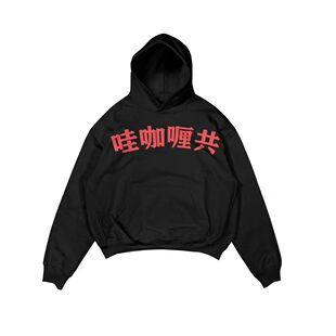 Kanyewest侃爷周边告诉过你恶搞二创搞笑方言重磅连帽卫衣宽松棉