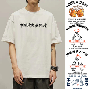 中国境内没醉过短袖T恤男酒后表演艺术家不胜酒力千杯不醉衣服潮