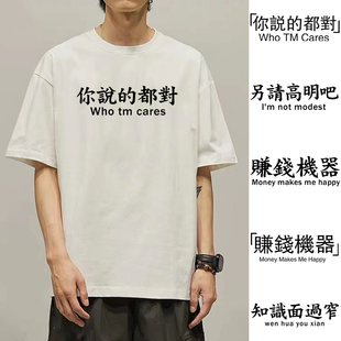 你说的都对T恤短袖另请高明吧知识面过窄赚钱机器趣味文字衣服潮