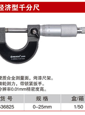 耐世千分尺 0-25mm 25-50MM千分尺 耐世工具 536025 536550 53682