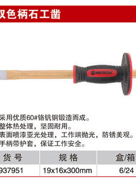 耐世凿子 双色柄石工凿 19*16*30MM 冲凿子 耐世工具 937951