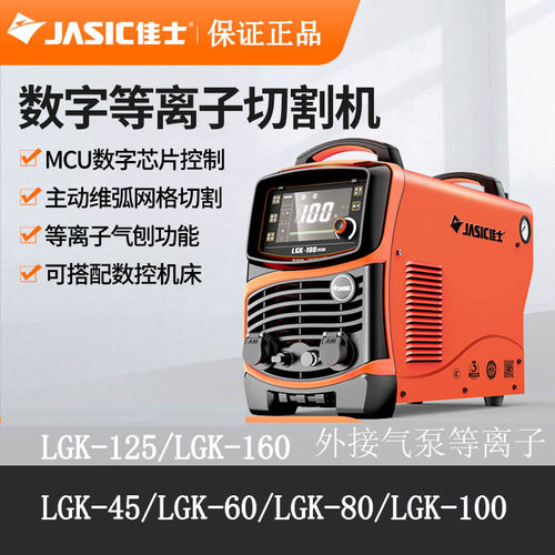 佳士数字等离子切割机LGK-45