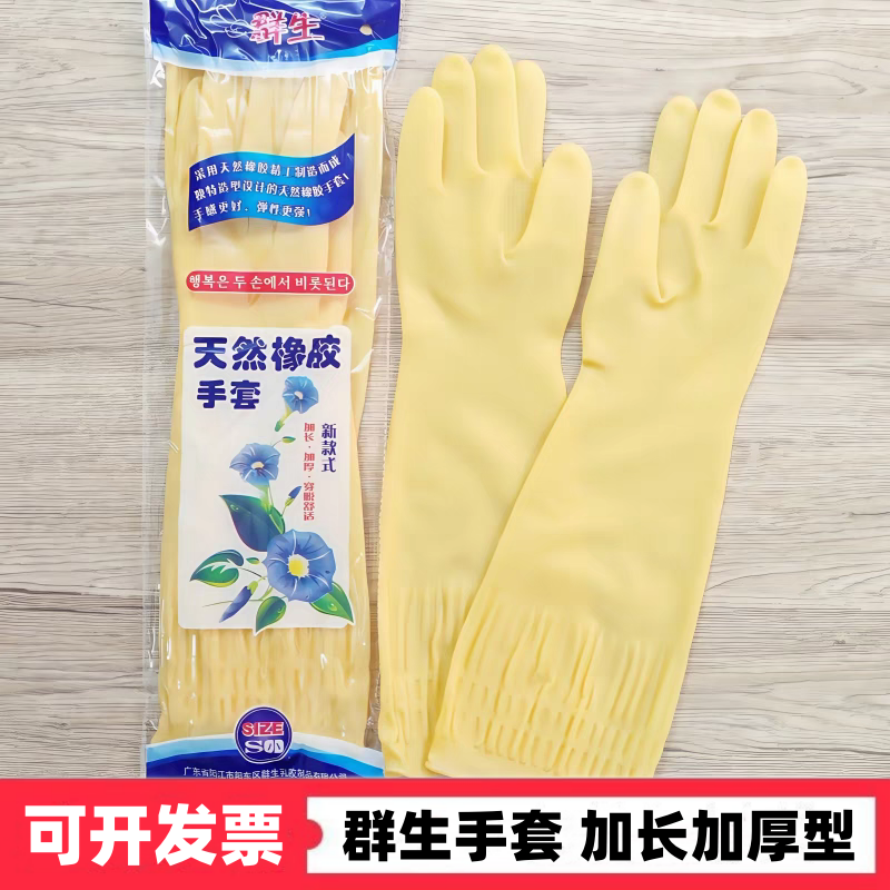群生加长牛筋橡胶家务清洁乳胶手套加厚耐用劳保餐饮厨房洗碗手套