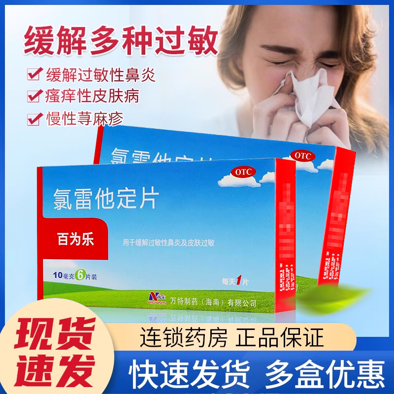 【百为乐】氯雷他定片10mg*24片/盒过敏性鼻炎鼻塞鼻炎荨麻疹慢性荨麻疹
