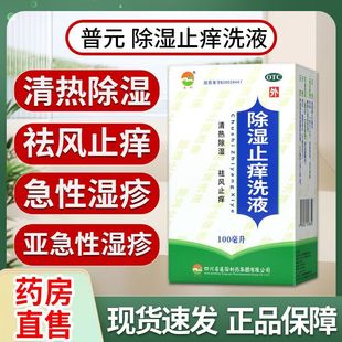 通园除湿止痒洗液100ml急性亚急性湿疹证属湿热湿阻型的辅助治疗
