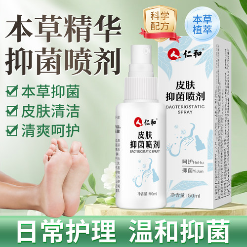 仁和本草抑菌喷剂脚气止痒除臭
