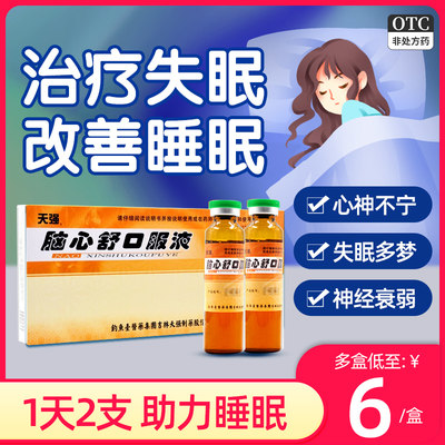 【天强】脑心舒口服液10ml*10支/盒神经衰弱失眠多梦失眠身体虚弱头痛