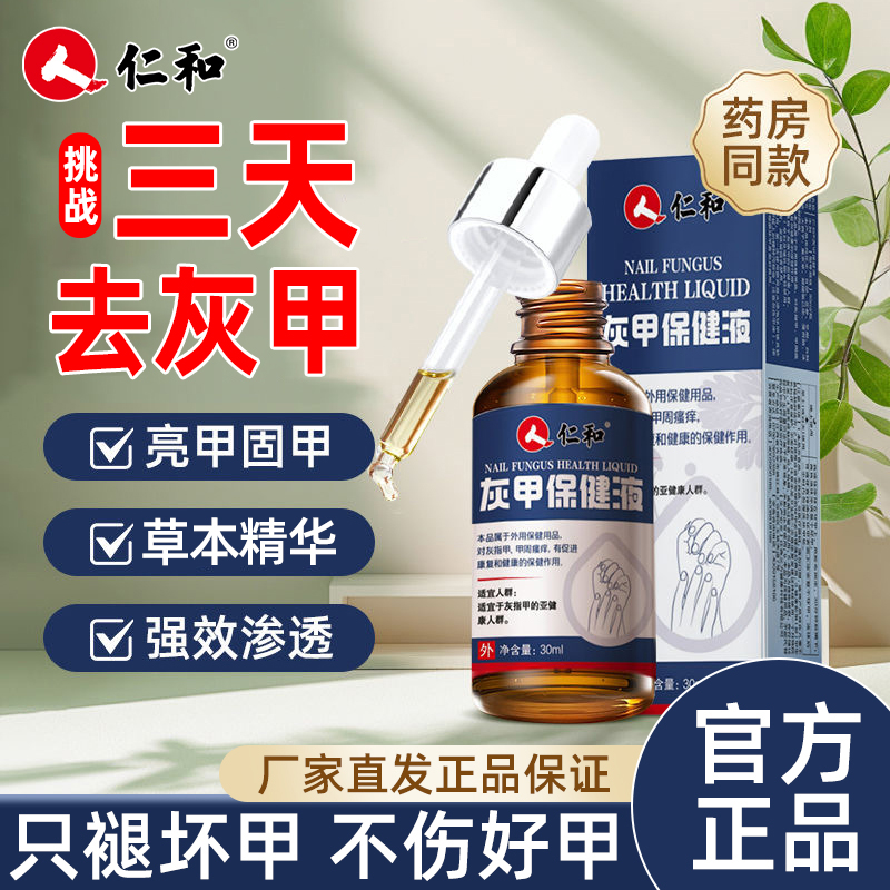 仁和医用灰指甲专用药强效去灰甲脚指甲变色浑浊修复亮甲专用