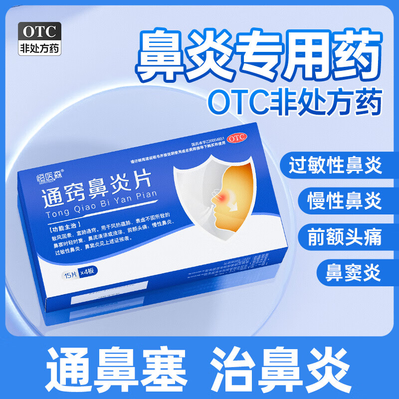 【恒医森】通窍鼻炎片0.3g*60片/盒