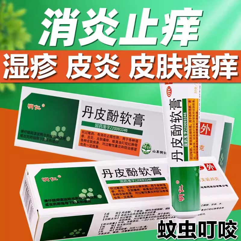 明仁丹皮酚软膏20g*1支/盒鼻炎过敏虫咬红肿皮炎瘙痒湿疹消炎止痒