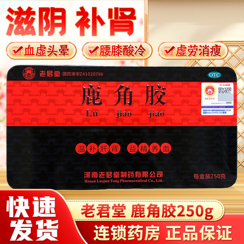 【LJT/老君堂】鹿角胶250G/盒血虚头晕虚劳消瘦益精养血温补肝肾腰膝酸冷