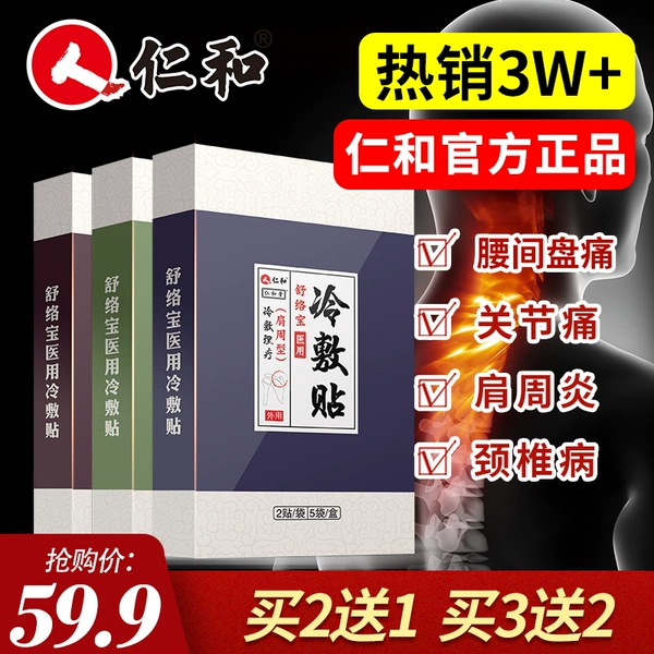 仁和 颈肩腰腿痛冷敷贴 10贴 天猫优惠券折后¥9.9包邮(¥59.9-50)多款可选 仁和 颈肩腰腿痛冷敷贴 10贴 天猫优惠券折后¥9.9包邮(¥59.9-50)多款可选