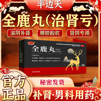 全鹿丸官方正品祛湿健脾益气补肾填精治疗脾肾两亏尿次频数带下B