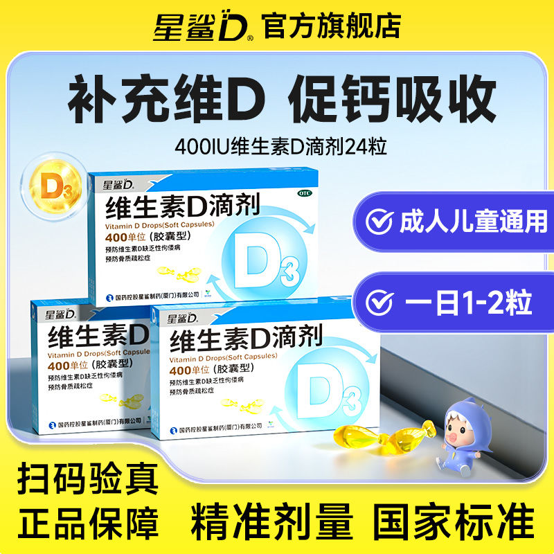 【星鲨D】维生素D滴剂400IU*24粒/盒骨质疏松佝偻病骨质疏松症补钙儿童补钙