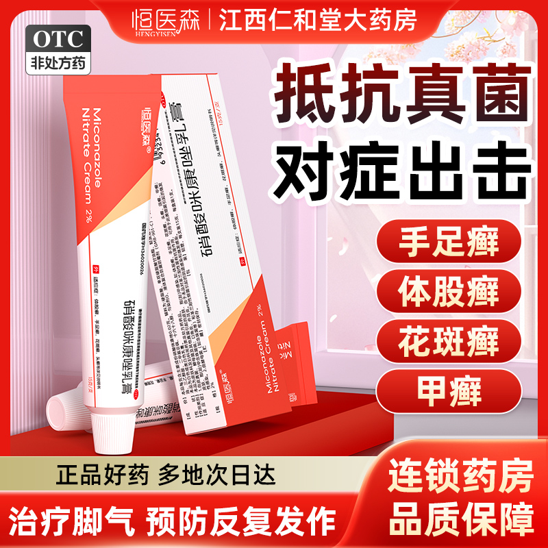 硝酸咪康唑软膏正品乳膏脚气专用药膏止痒脱皮杀菌皮肤真菌病足癣