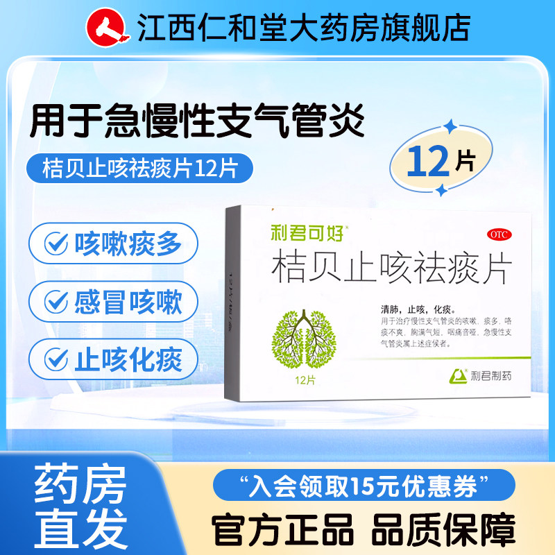 桔贝止咳祛痰片12片清肺止咳化痰用于治疗慢性支气管炎痰多咯痰