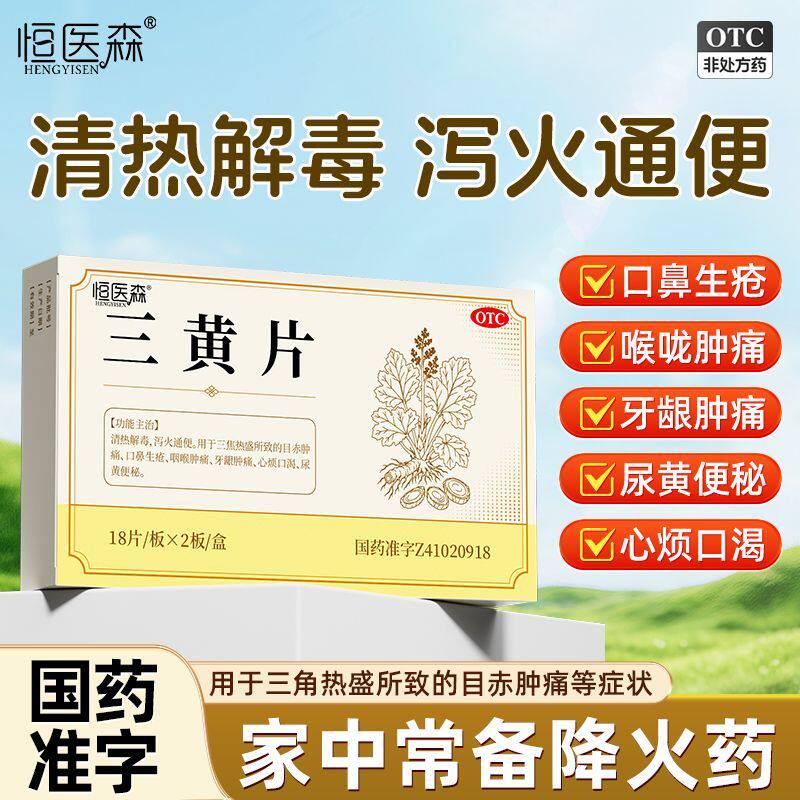 三黄片清热解毒片便秘牙龈咽喉肿痛口鼻生疮尿黄便秘泻火通便H