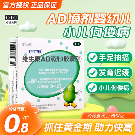 伊可新维ad滴剂1岁以上婴幼儿佝偻病夜盲症小儿手足抽搐维生素d3