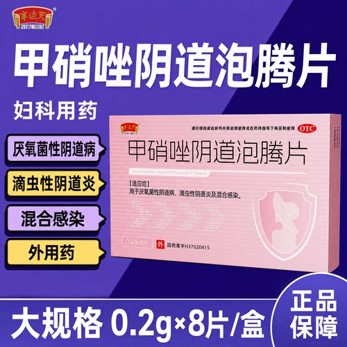 甲硝唑阴道泡腾片正品妇科用药滴虫性阴道炎混合感染阴道消炎药