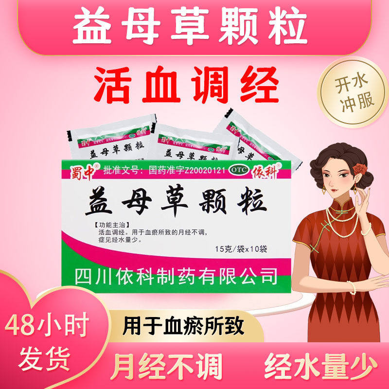 蜀中益母草颗粒女活血调经血瘀所致月经不调月经量少可搭妇宁颗粒