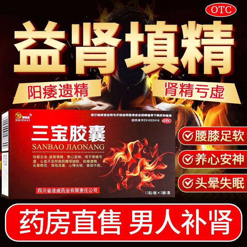 [新迪威]三宝胶囊0.3g*24粒/盒肾精亏虚耳鸣头晕耳鸣耳聋遗精图片