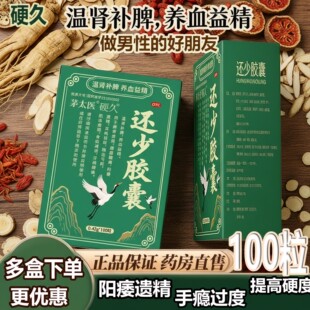 茅太医硬久还少胶囊官方旗舰店正品 瓶养血补肾固精耳鸣 100粒