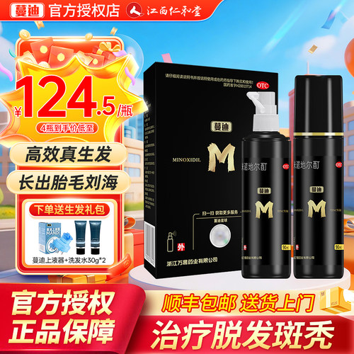 [蔓迪]米诺地尔酊5%*90ml*1瓶/盒可送货上门顺丰包邮！！