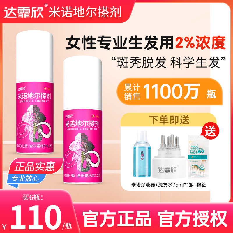 【达霏欣】米诺地尔搽剂5%*60ml*1瓶/盒斑秃脱发生发防脱发增发