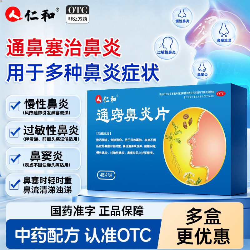 仁和通窍鼻炎片专用药慢性正品过敏性鼻塞鼻渊鼻窦炎官方旗舰店图片