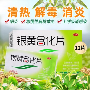 鲁南银黄含化片咽炎清热解毒扁桃体炎肿痛清咽上呼吸道感染上火