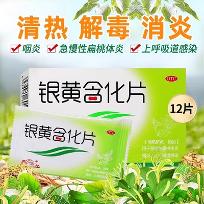 【鲁南】银黄含化片12片/盒咽炎清热解毒消炎喉咙痛咽喉肿痛