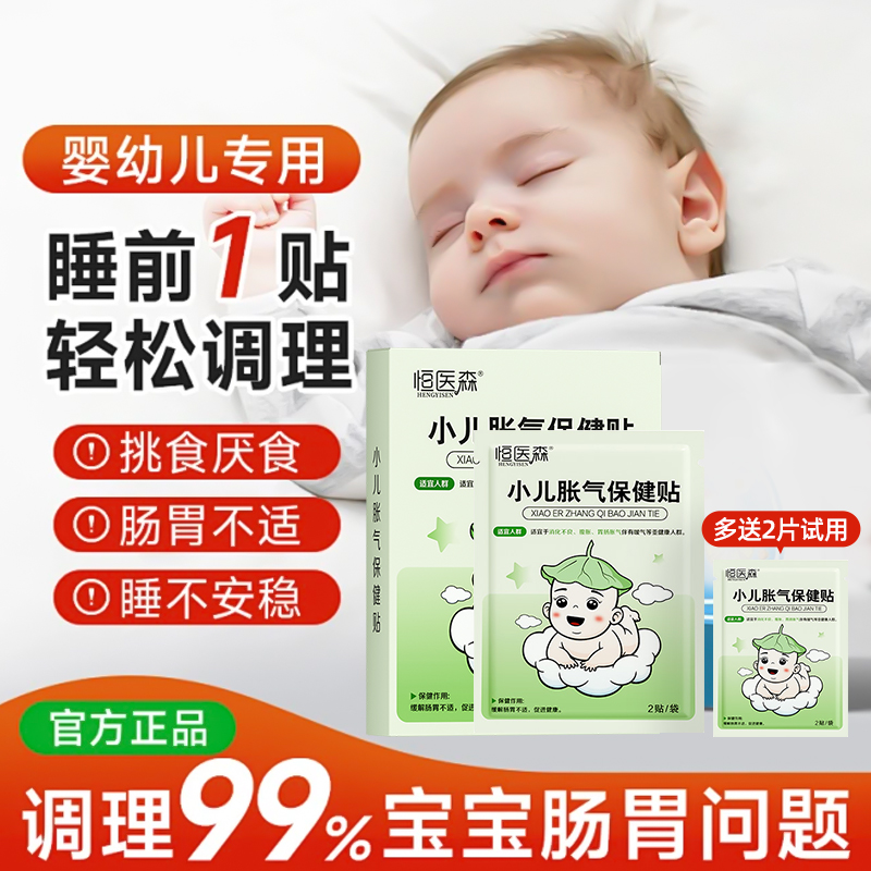 恒医森小儿胀气保健贴婴儿新生防肠胀气贴肚脐贴肠绞痛二月闹神器